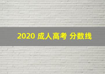 2020 成人高考 分数线